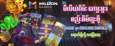 အခုပဲ ကစားပြီး အနိုင်ရယူပါ
