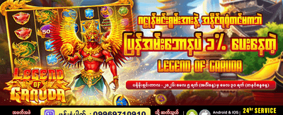 ဂဠုန်ဒဏ္ဍာရီတွင် အောင်ပွဲခံပါ