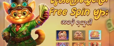 စလော့ဂိမ်းများအတွက် အခမဲ့ လှည့်ပတ်မှု promotion