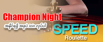 နေ့စဉ်ဘောနပ်စ်များကို လက်ခံပါ